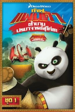 Kung Fu Panda: Legends Of Awesomeness Vol.1 กังฟูแพนด้า ตำนานปรมาจารย์สุโค่ย! ชุด 1